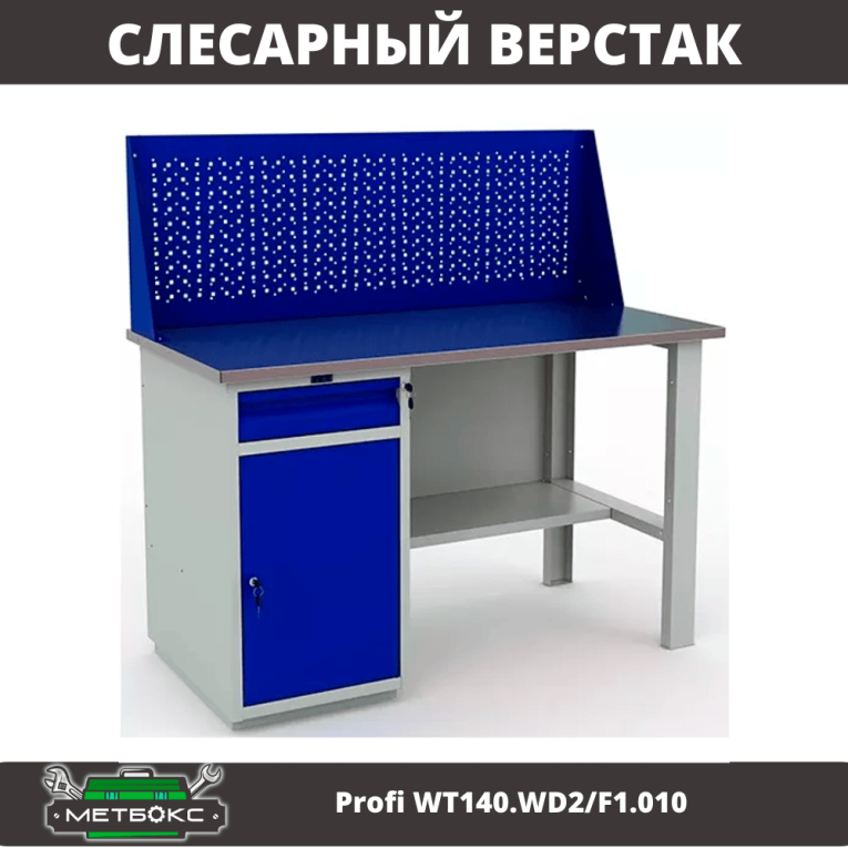 Верстак Profi WT140.WD2/F1.010 (WB 140Sh + WD2 + WS) купить в Томске