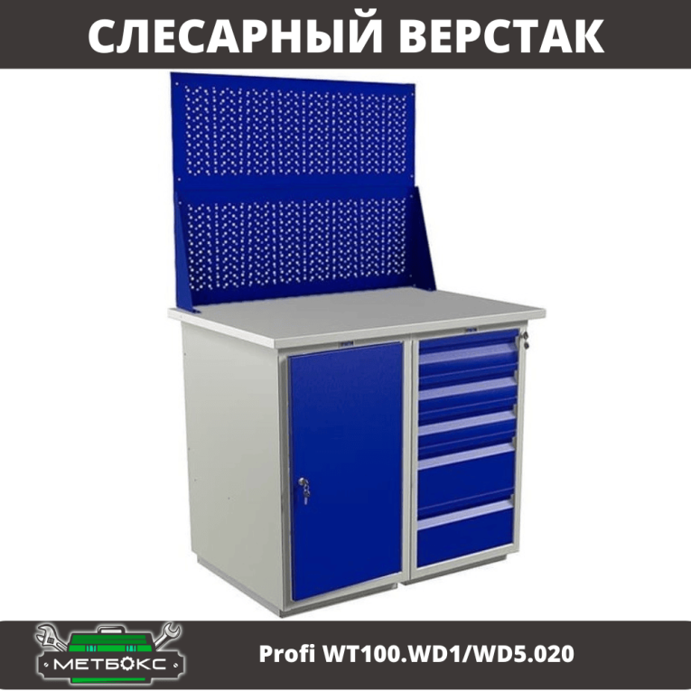 Верстак Profi WT100.WD1/WD5.020 купить в Томске