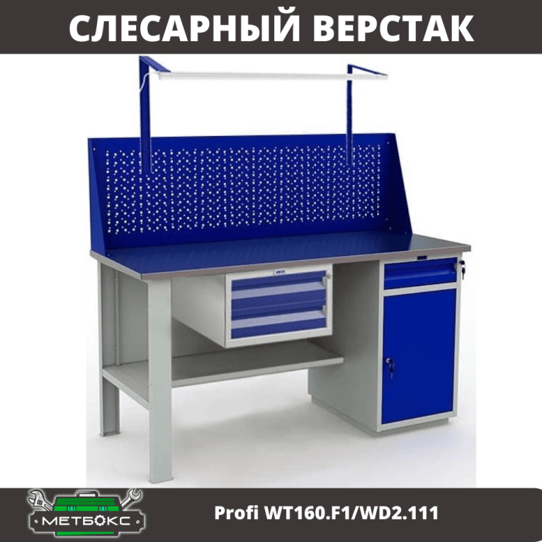 Верстак Profi WT160.F1/WD2.111 купить в Томске Верстак Profi WT160.F1/WD2.111 купить в Томске