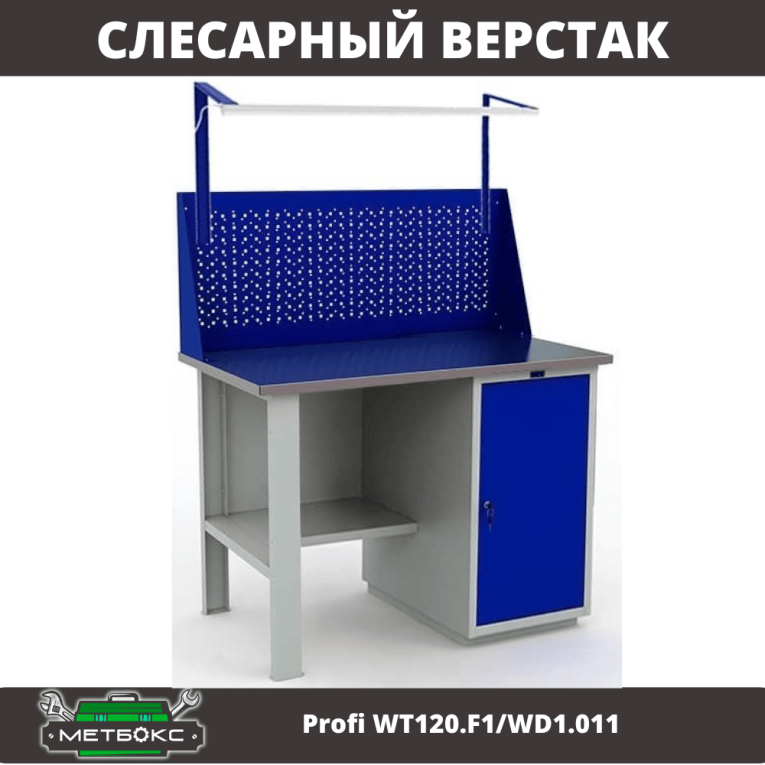 Верстак Profi WT120.F1/WD1.011 купить в Томске