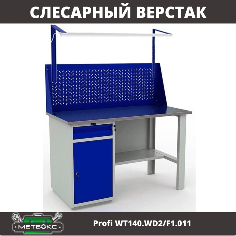 Верстак Profi WT140.WD2/F1.011 купить в Томске