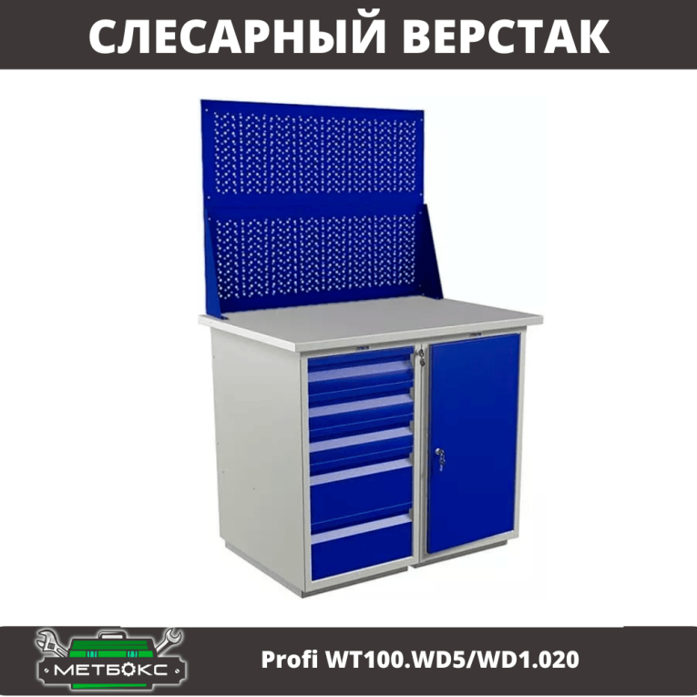 Верстак Profi WT100.WD5/WD1.020 купить в Томске Верстак Profi WT100.WD5/WD1.020 купить в Томске