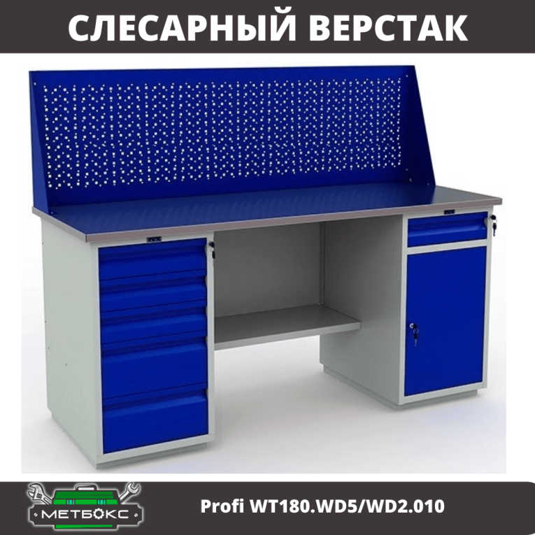 Верстак Profi WT180.WD5/WD2.010 купить в Томске