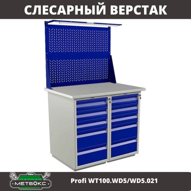Верстак Profi WT100.WD5/WD5.021 купить в Томске
