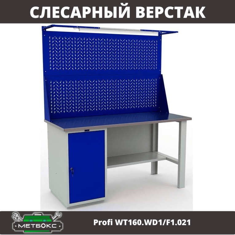 Верстак Profi WT160.WD1/F1.021 купить в Томске Верстак Profi WT160.WD1/F1.021 купить в Томске