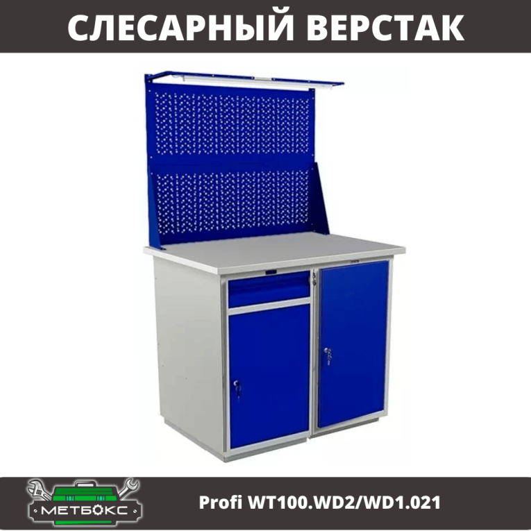 Верстак Profi WT100.WD2/WD1.021 купить в Томске