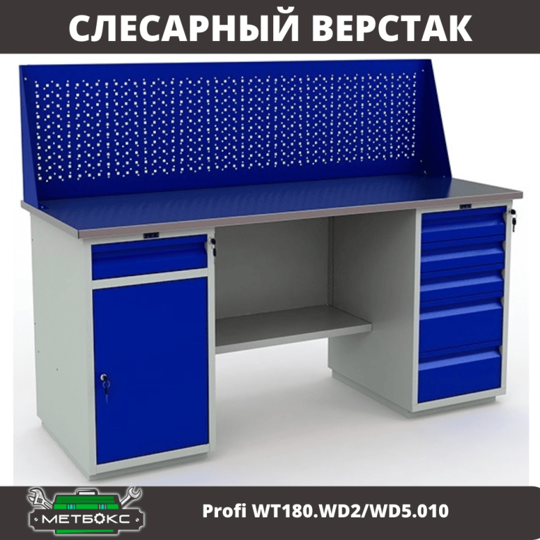 Верстак Profi WT180.WD2/WD5.010  купить в Томске
