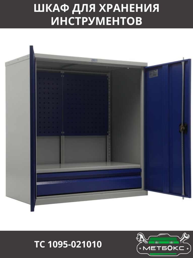 Шкаф инструментальный ТС 1095-021010 купить в Томске