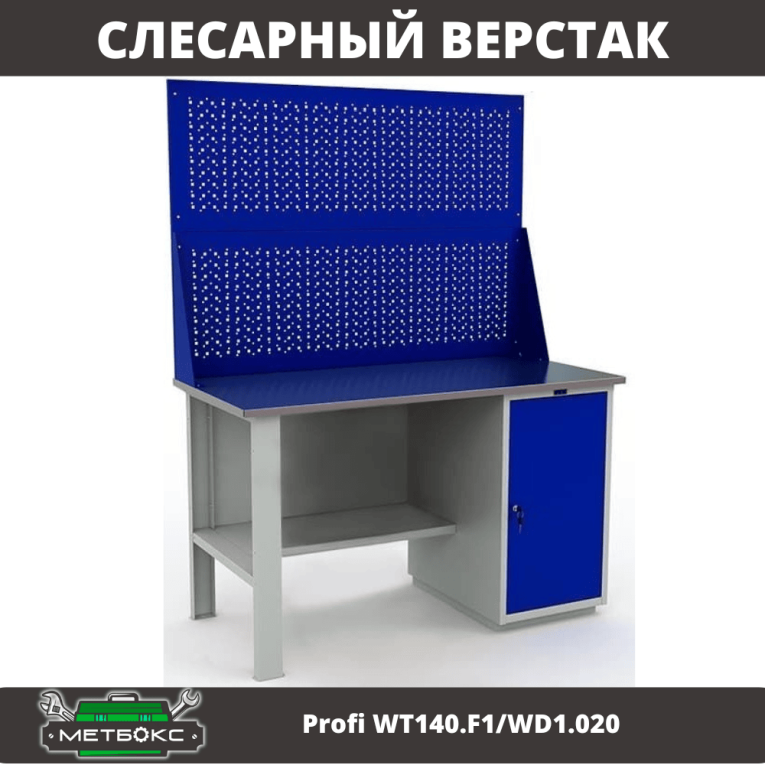 Верстак Profi WT140.F1/WD1.020 купить в Томске
