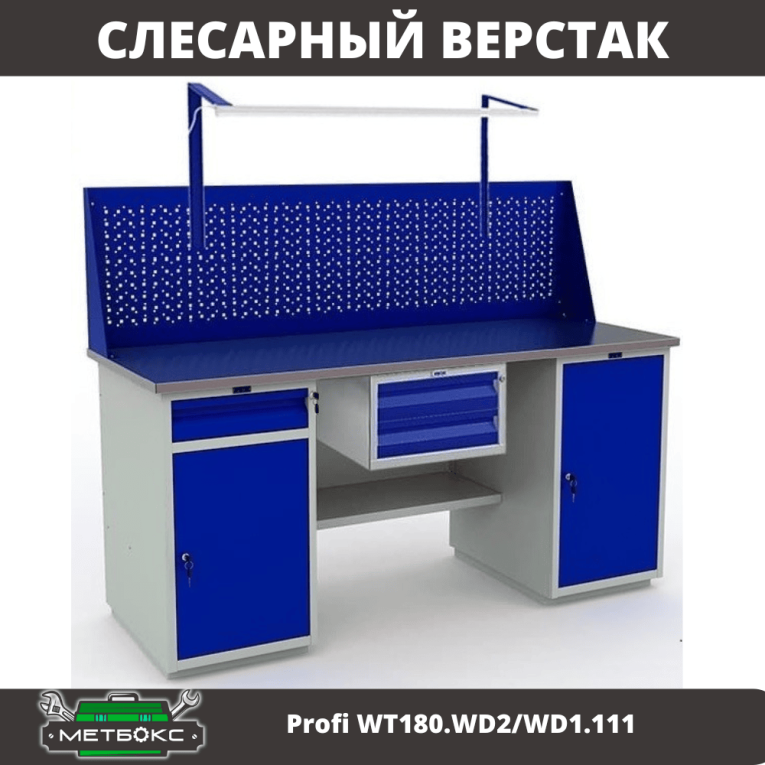 Верстак Profi WT180.WD2/WD1.111 купить в Томске Верстак Profi WT180.WD2/WD1.111 купить в Томске