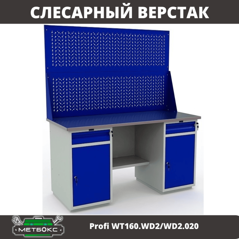 Верстак Profi WT160.WD2/WD2.020 купить в Томске