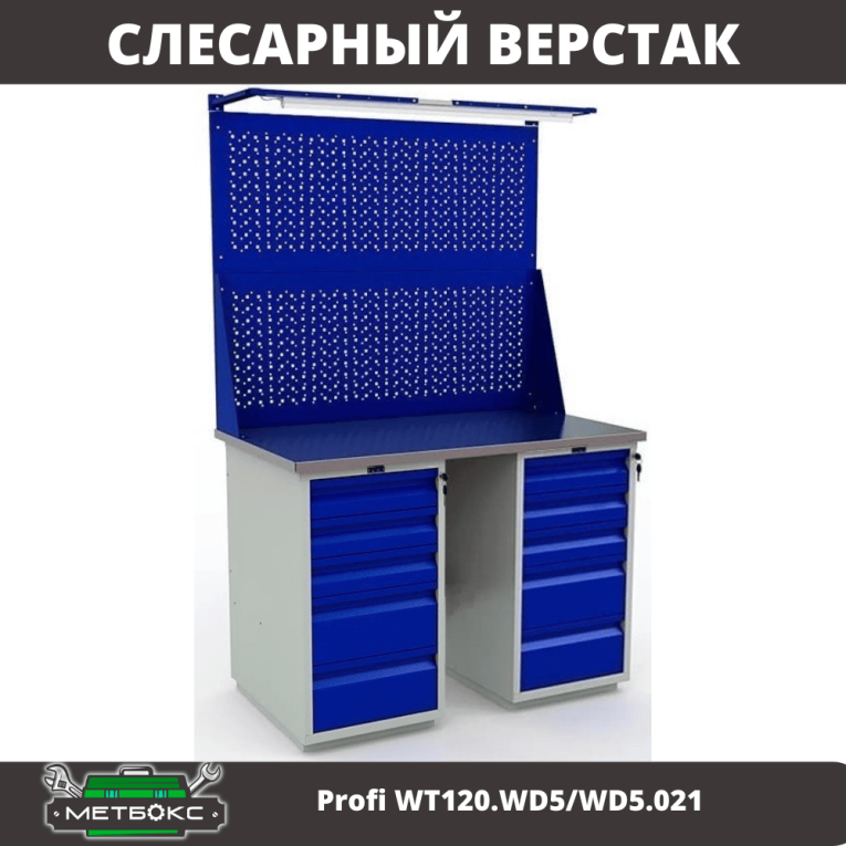 Верстак Profi WT120.WD5/WD5.021 купить в Томске