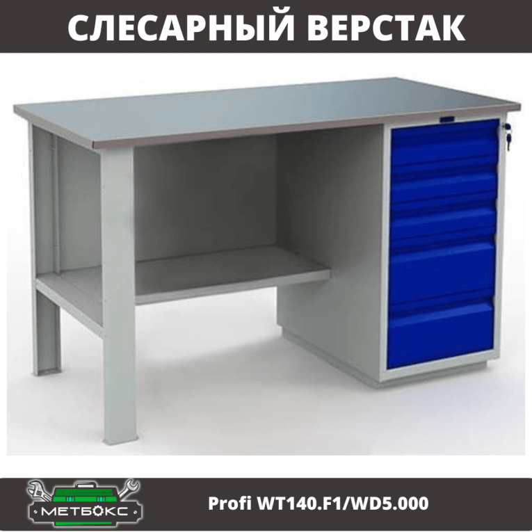 Верстак Profi WT140.F1/WD5.000 купить в Томске
