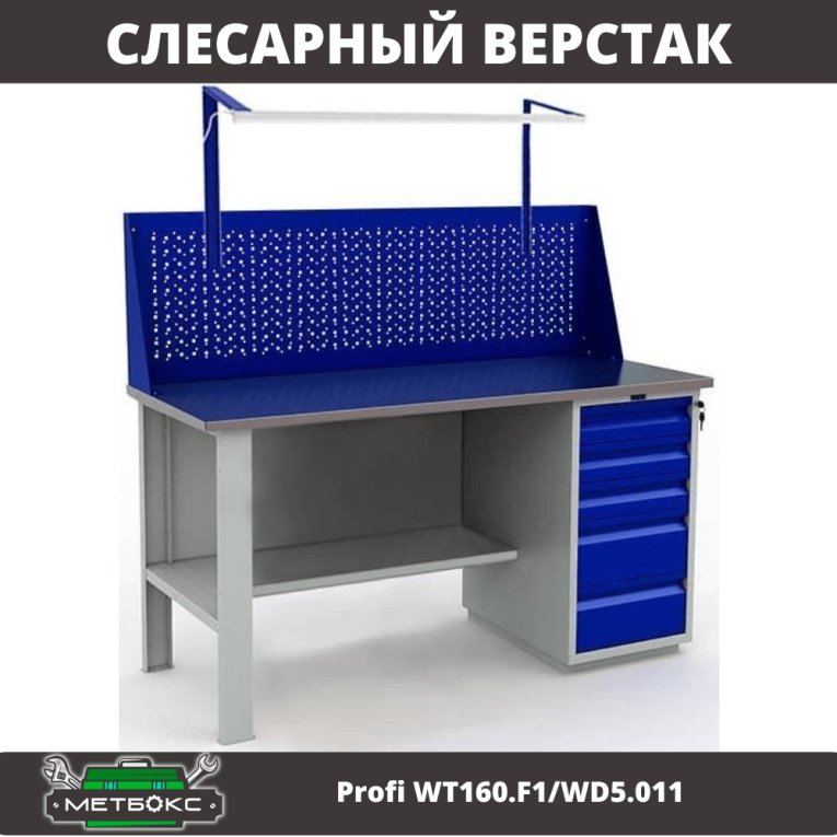 Верстак Profi WT160.F1/WD5.011 купить в Томске Верстак Profi WT160.F1/WD5.011 купить в Томске