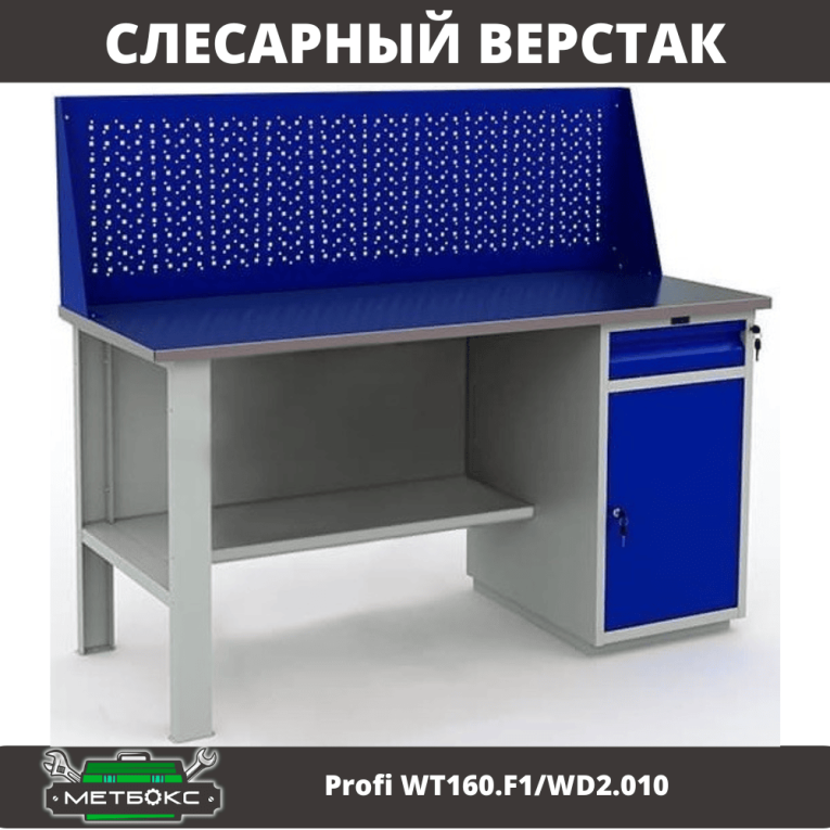 Верстак Profi WT160.F1/WD2.010 купить в Томске