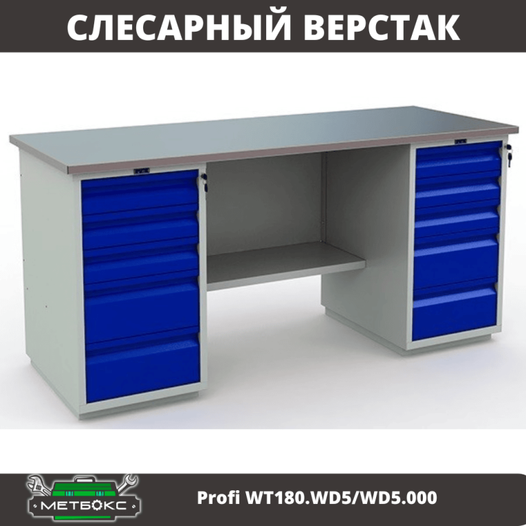 Верстак Profi WT180.WD5/WD5.000 (WB 180Sh + WD5 + WD5) купить в Томске Верстак Profi WT180.WD5/WD5.000 (WB 180Sh + WD5 + WD5) купить в Томске