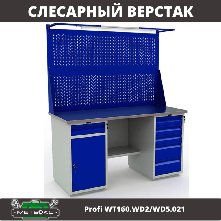 Верстак Profi WT160.WD2/WD5.021 купить в Томске