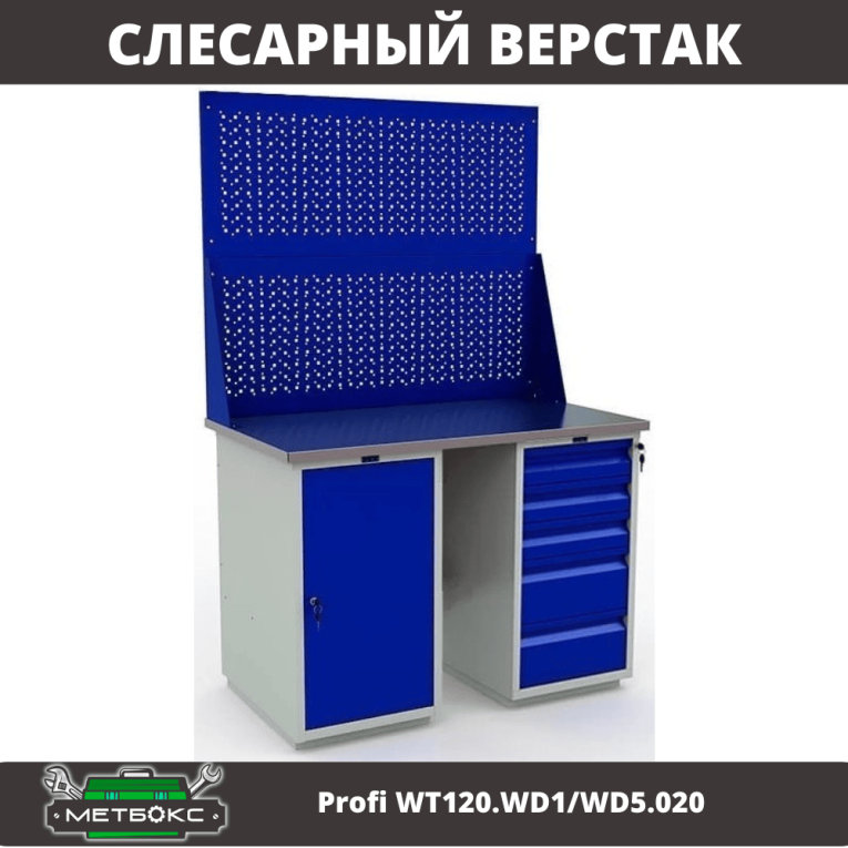 Верстак Profi WT120.WD1/WD5.020 купить в Томске