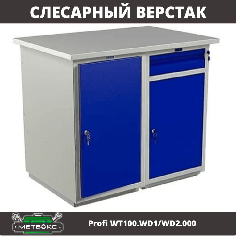 Верстак Profi WT100.WD1/WD2.000 купить в Томске