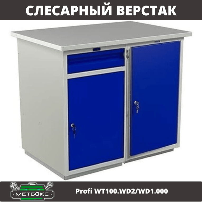 Верстак Profi WT100.WD2/WD1.000 купить в Томске