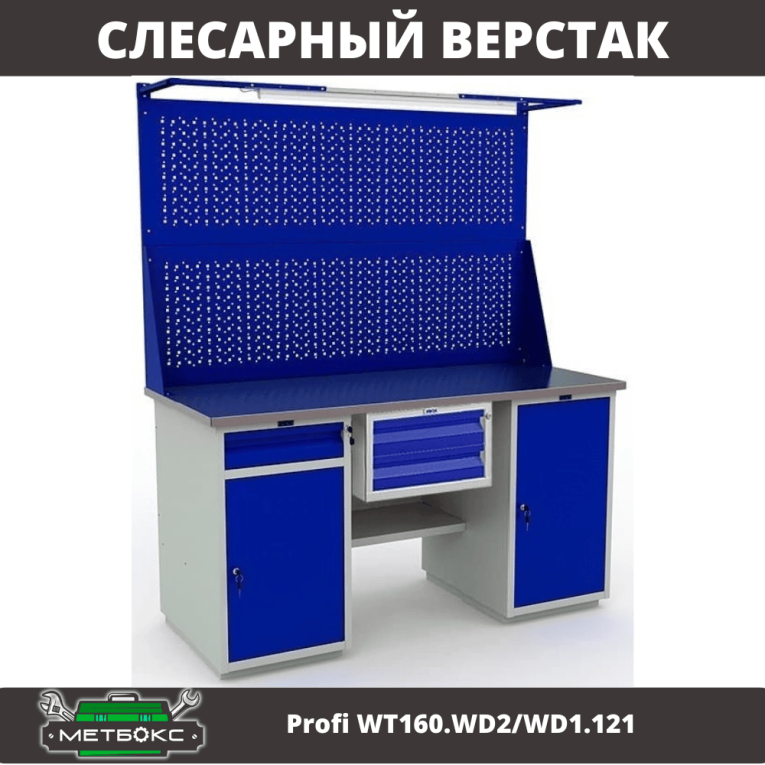 Верстак Profi WT160.WD2/WD1.121 купить в Томске Верстак Profi WT160.WD2/WD1.121 купить в Томске