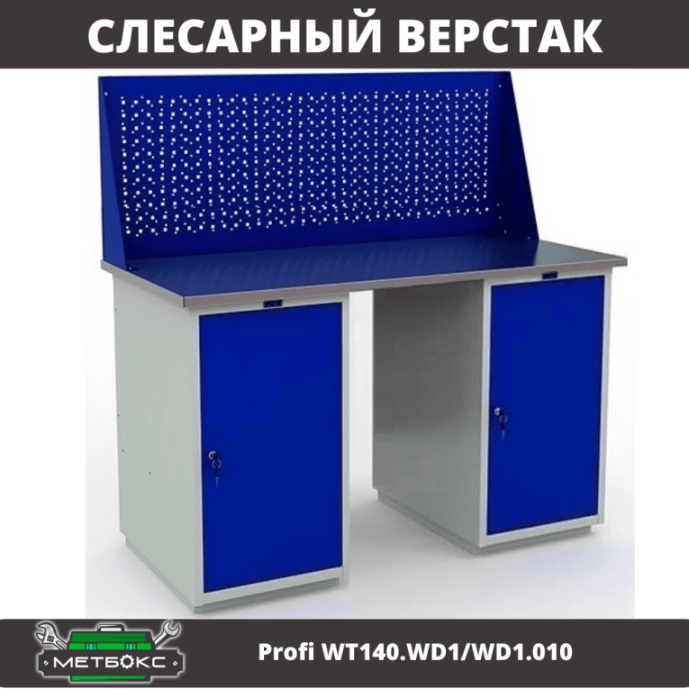 Верстак Profi WT140.WD1/WD1.010 купить в Томске Верстак Profi WT140.WD1/WD1.010 купить в Томске