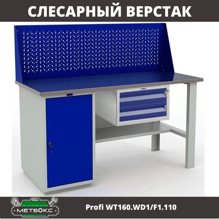 Верстак Profi WT160.WD1/F1.110 купить в Томске