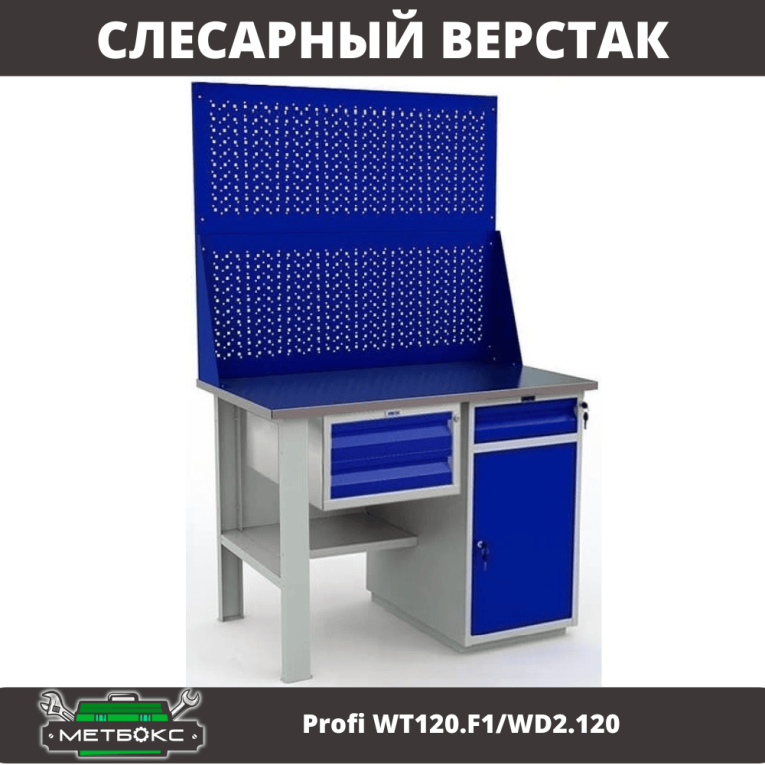 Верстак Profi WT120.F1/WD2.120 купить в Томске