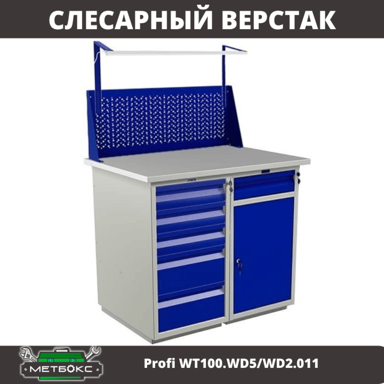 Верстак Profi WT100.WD5/WD2.011 купить в Томске