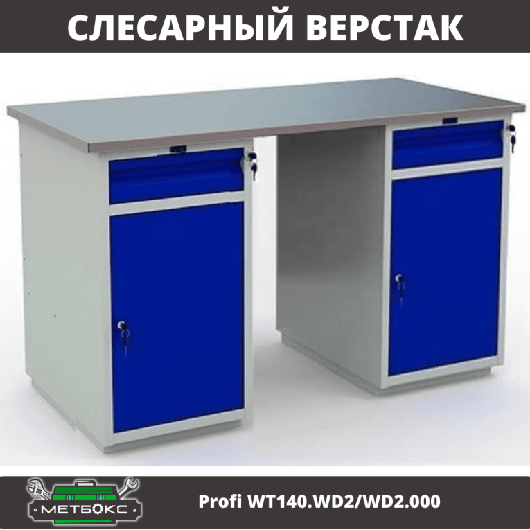 Верстак Profi WT140.WD2/WD2.000 купить в Томске