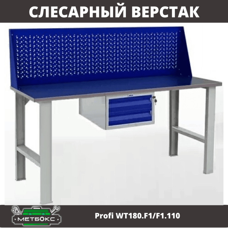 Верстак Profi WT180.F1/F1.110 купить в Томске Верстак Profi WT180.F1/F1.110 купить в Томске