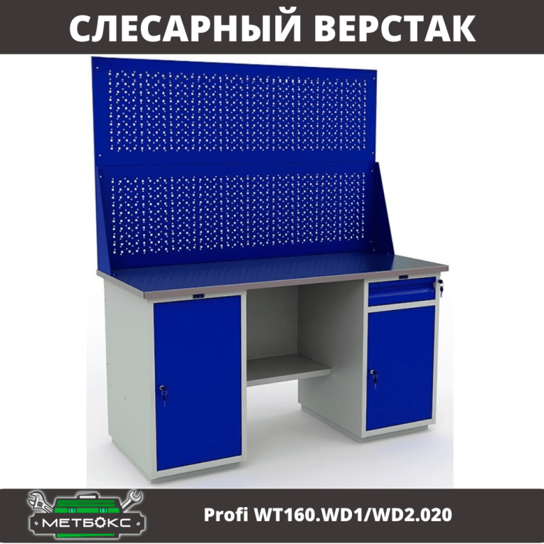 Верстак Profi WT160.WD1/WD2.020 купить в Томске Верстак Profi WT160.WD1/WD2.020 купить в Томске