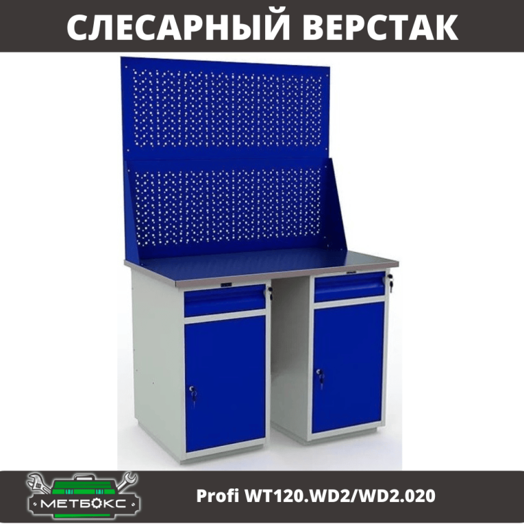 Верстак Profi WT120.WD2/WD2.020 купить в Томске