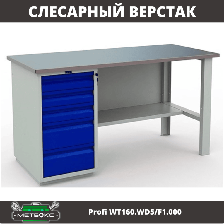 Верстак Profi WT160.WD5/F1.000 (WB 160Sh + WD5) купить в Томске Верстак Profi WT160.WD5/F1.000 (WB 160Sh + WD5) купить в Томске
