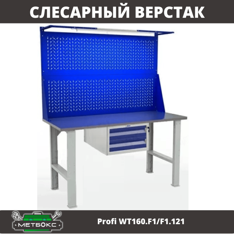 Верстак Profi WT160.F1/F1.121 купить в Томске Верстак Profi WT160.F1/F1.121 купить в Томске