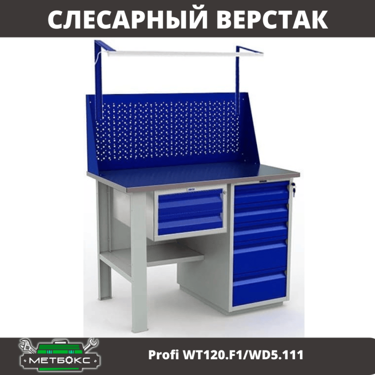 Верстак Profi WT120.F1/WD5.111 купить в Томске