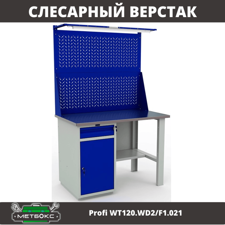 Верстак Profi WT120.WD2/F1.021 купить в Томске