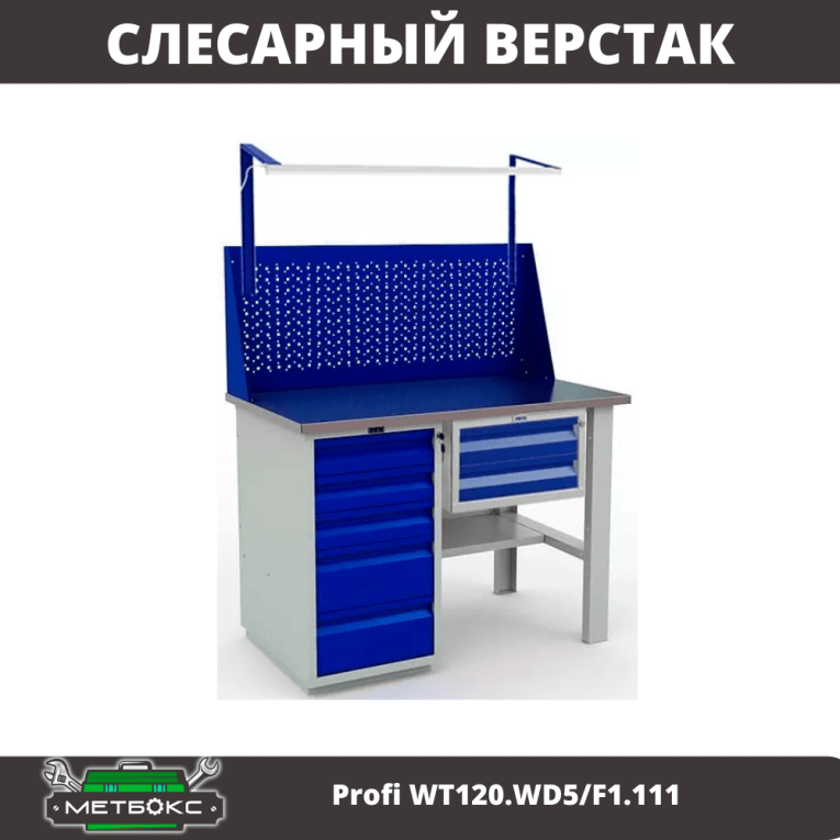 Верстак Profi WT120.WD5/F1.111 купить в Томске Верстак Profi WT120.WD5/F1.111 купить в Томске
