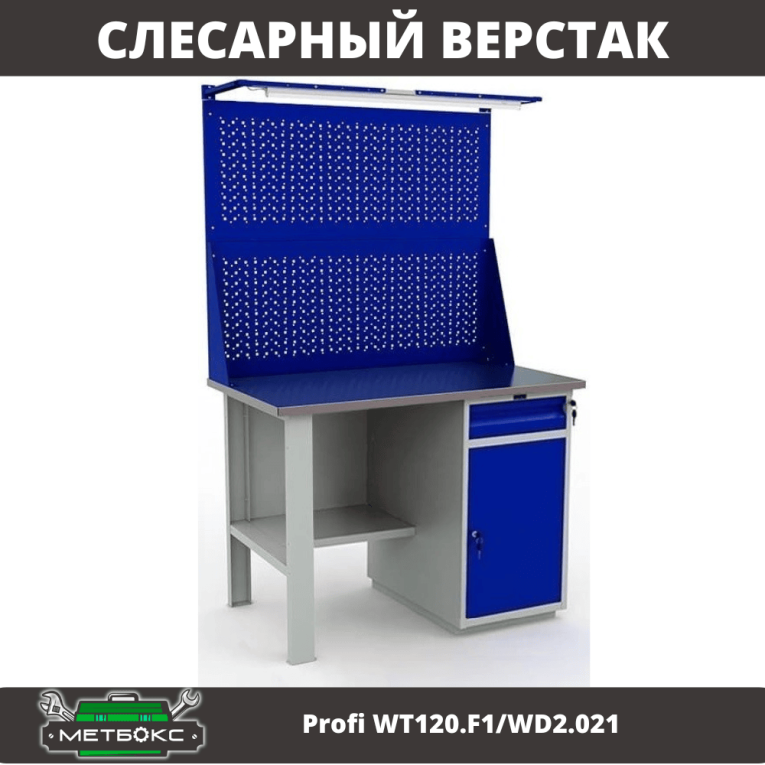 Верстак Profi WT120.F1/WD2.021 купить в Томске