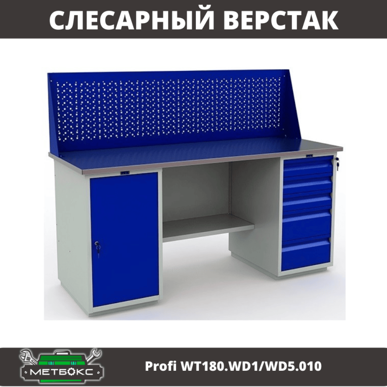 Верстак Profi WT180.WD1/WD5.010 (WB 180Sh + WD1 + WD5 + WS) купить в Томске