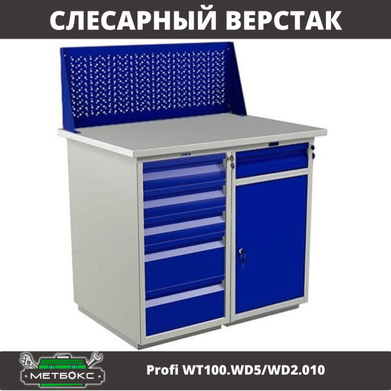 Верстак Profi WT100.WD5/WD2.010 купить в Томске