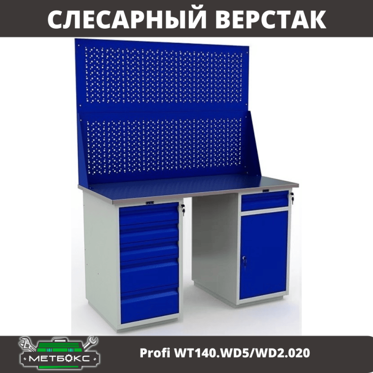 Верстак Profi WT140.WD5/WD2.020 купить в Томске