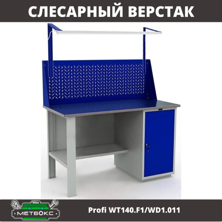 Верстак Profi WT140.F1/WD1.011 купить в Томске Верстак Profi WT140.F1/WD1.011 купить в Томске
