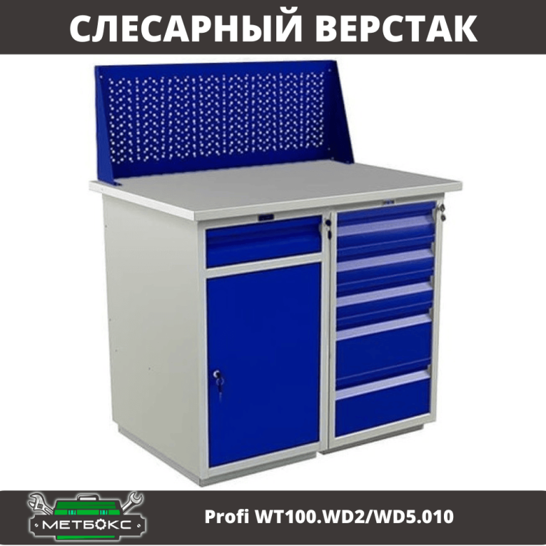 Верстак Profi WT100.WD2/WD5.010 купить в Томске