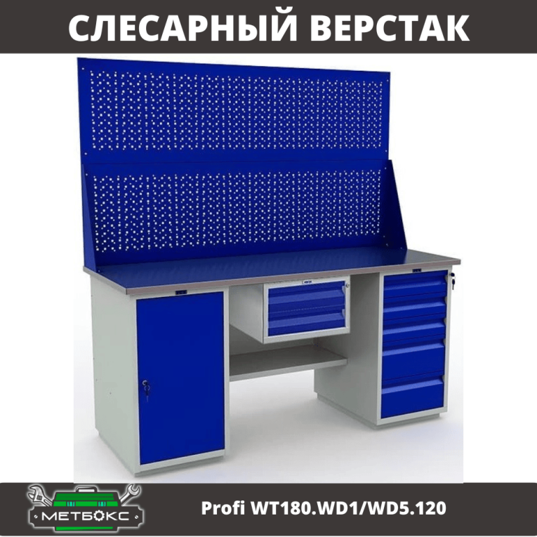 Верстак Profi WT180.WD1/WD5.120 купить в Томске