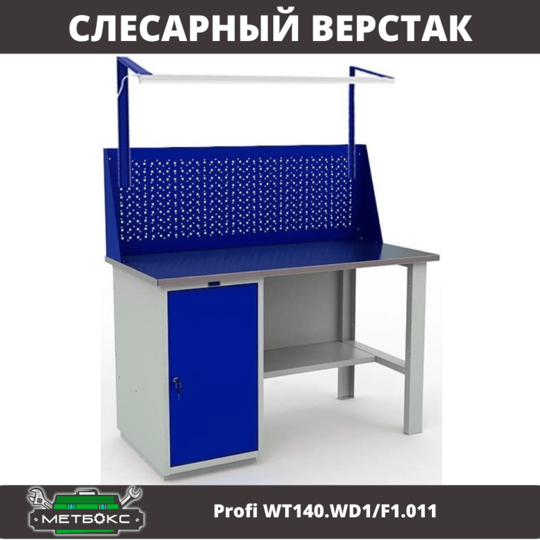 Верстак Profi WT140.WD1/F1.011 купить в Томске