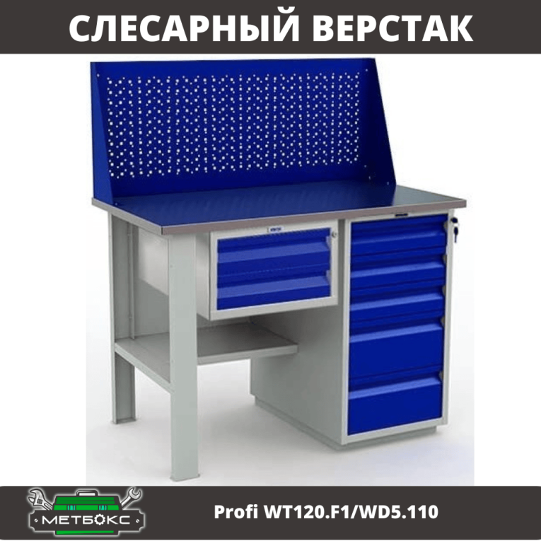 Верстак Profi WT120.F1/WD5.110 купить в Томске