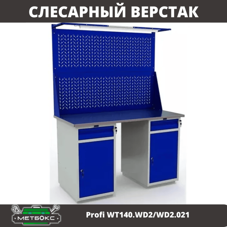 Верстак Profi WT140.WD2/WD2.021 купить в Томске
