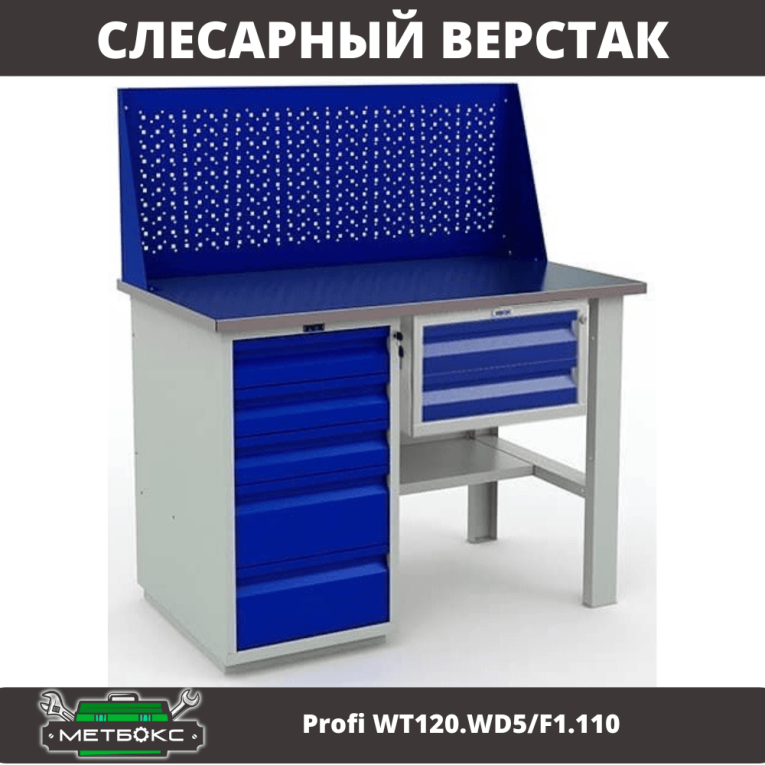 Верстак Profi WT120.WD5/F1.110 купить в Томске Верстак Profi WT120.WD5/F1.110 купить в Томске