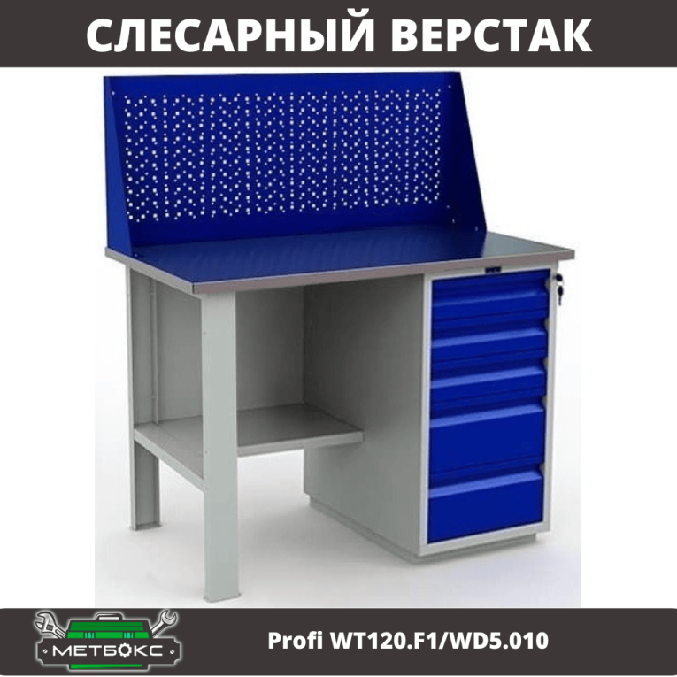 Верстак Profi WT120.F1/WD5.010 купить в Томске